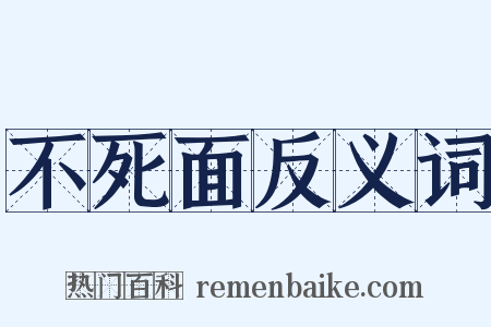 不死面反义词是什么意思的图片